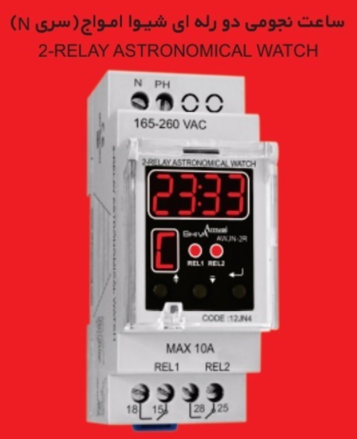 ساعت نجومی دو رله ای شیوا امواج